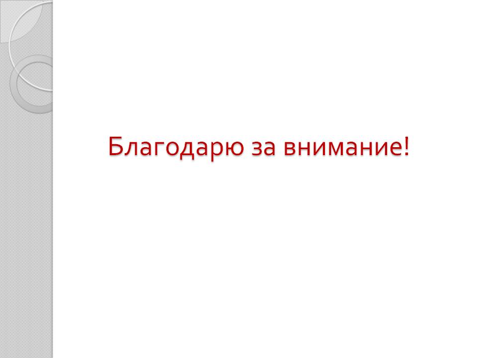 Благодарю за внимание
