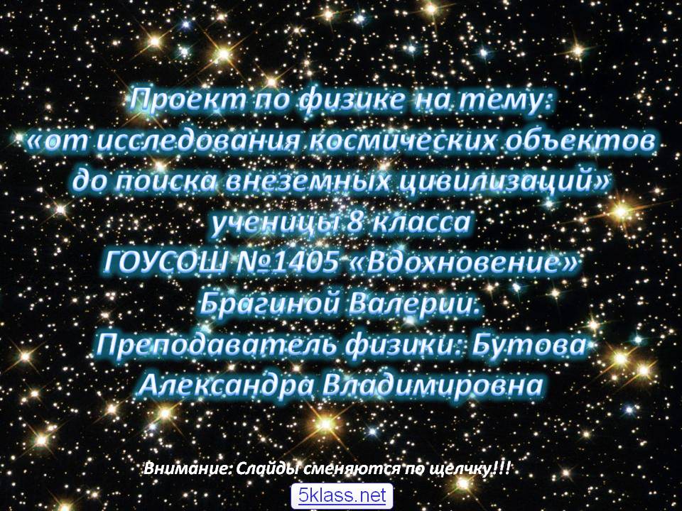 От исследования космических объектов до поиска внеземных цивилизаций