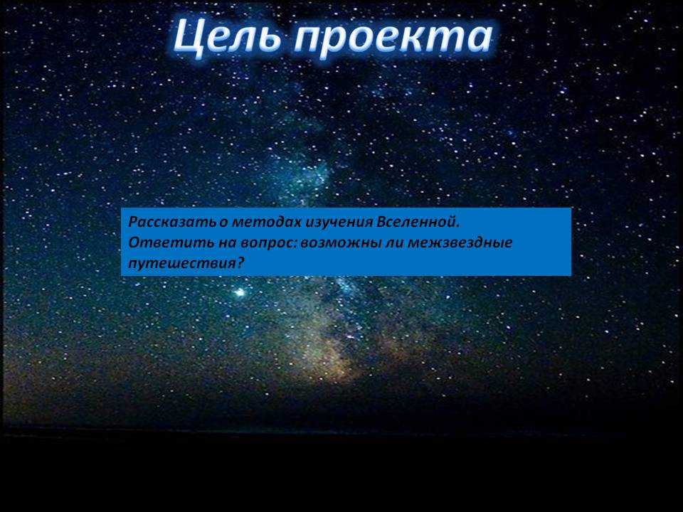 Рассказать о методах изучения Вселенной