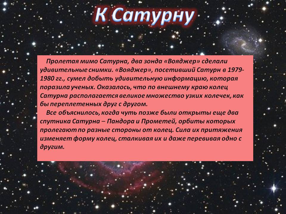 К Сатурну