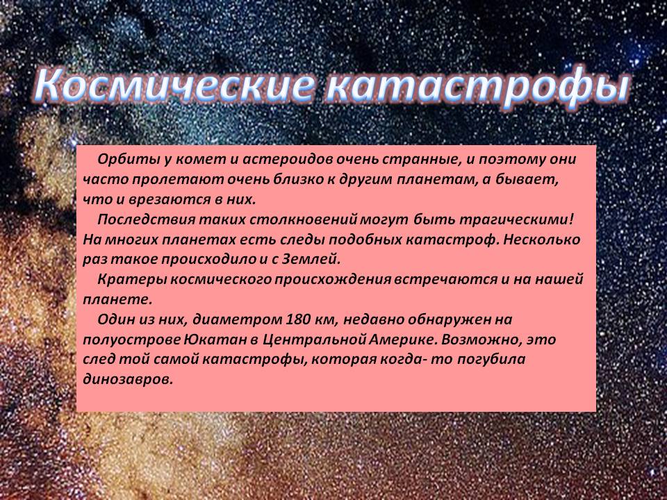 Космические катастрофы