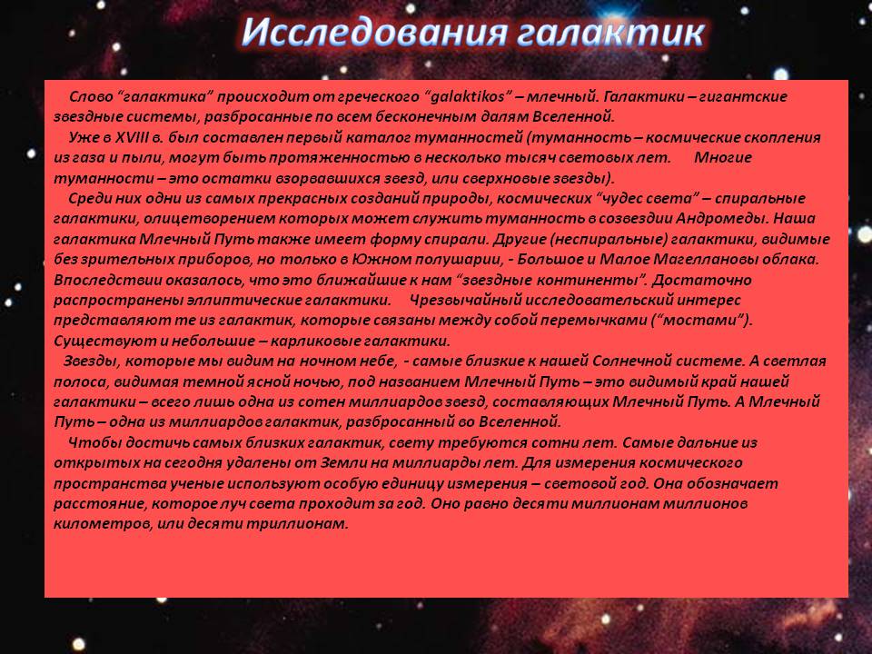 Исследования галактик