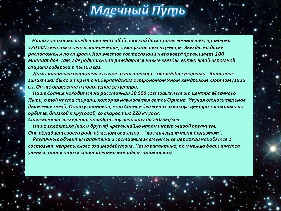 Млечный Путь