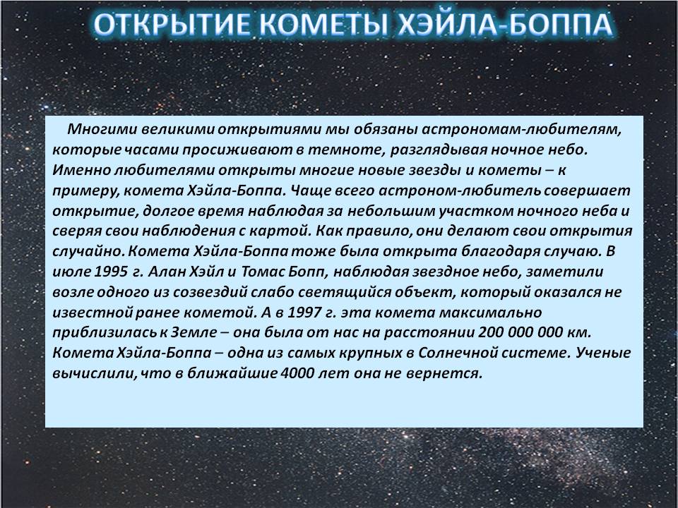 Открытие кометы хэйла-боппа