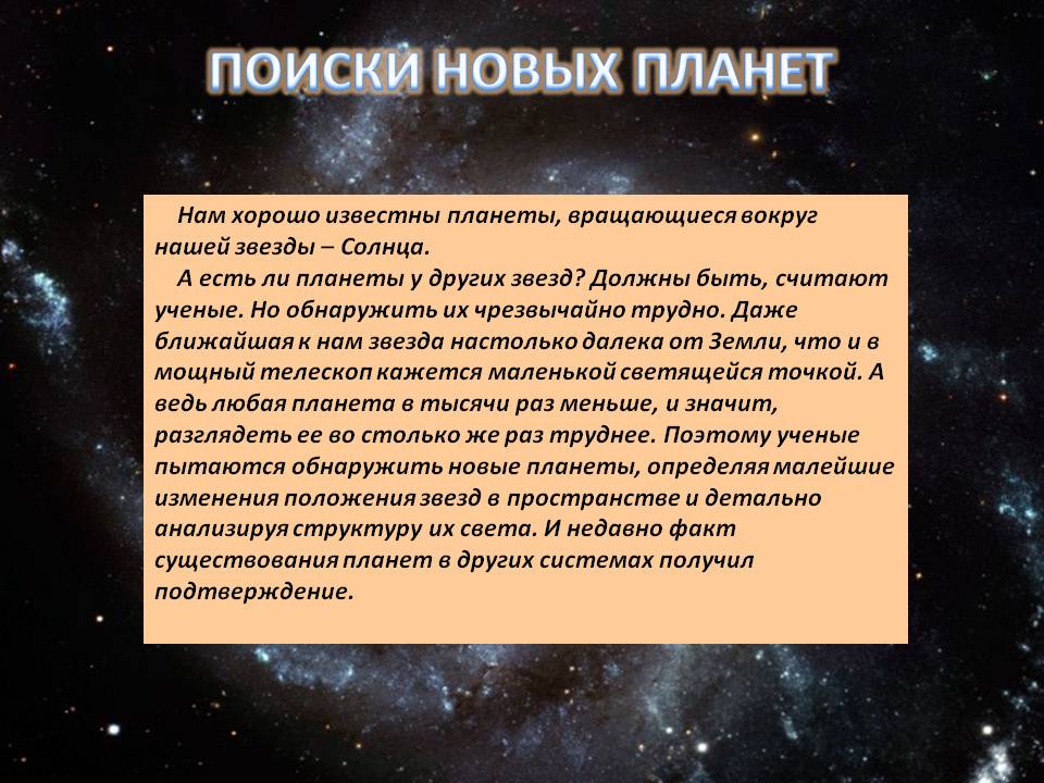 Поиски новых планет