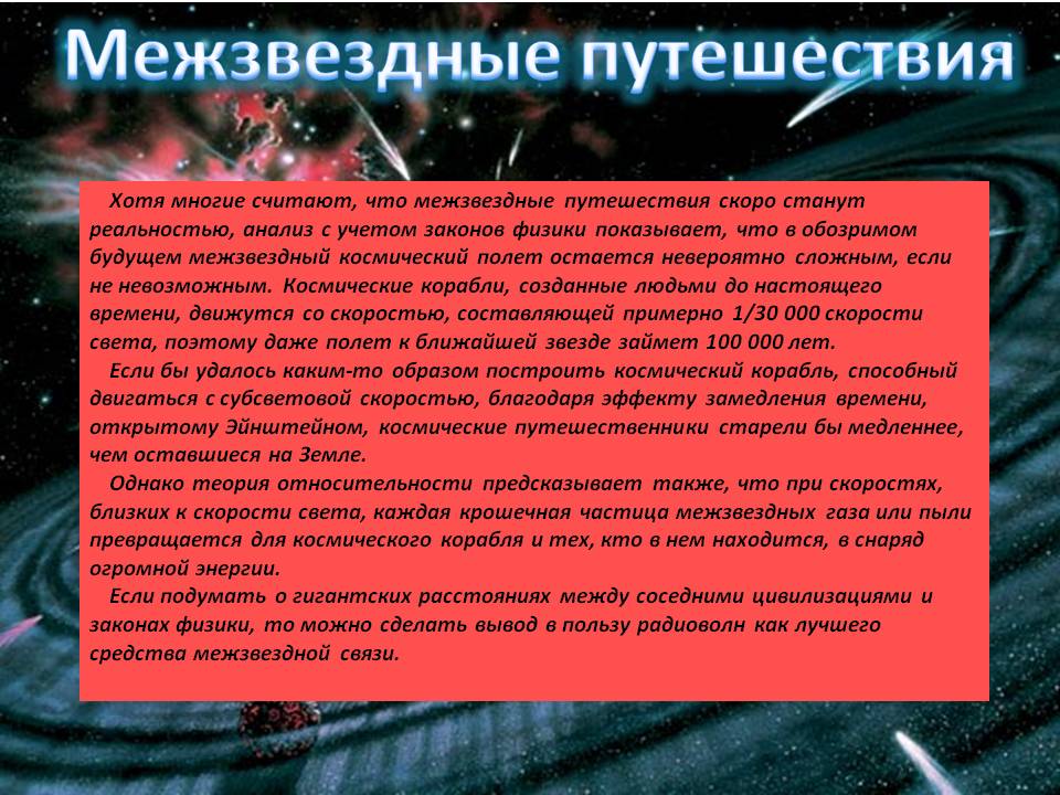 Межзвездные путешествия