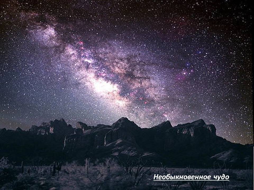 Необыкновенное чудо