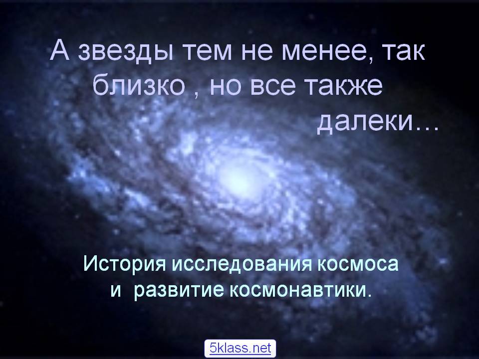 История исследования космоса