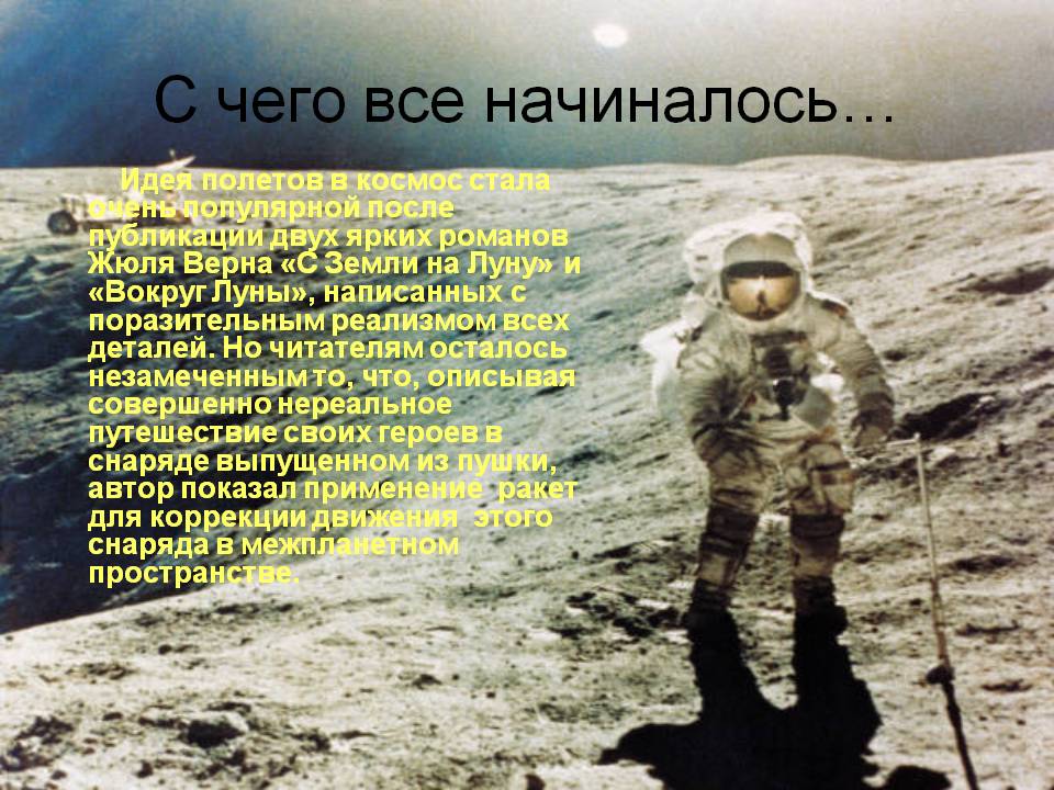 С чего все начиналось