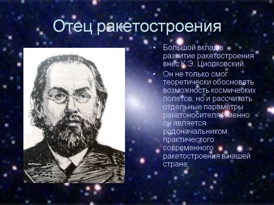 Отец ракетостроения