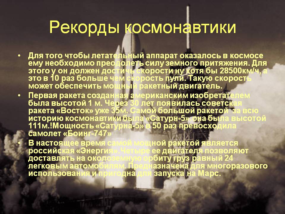 Рекорды космонавтики