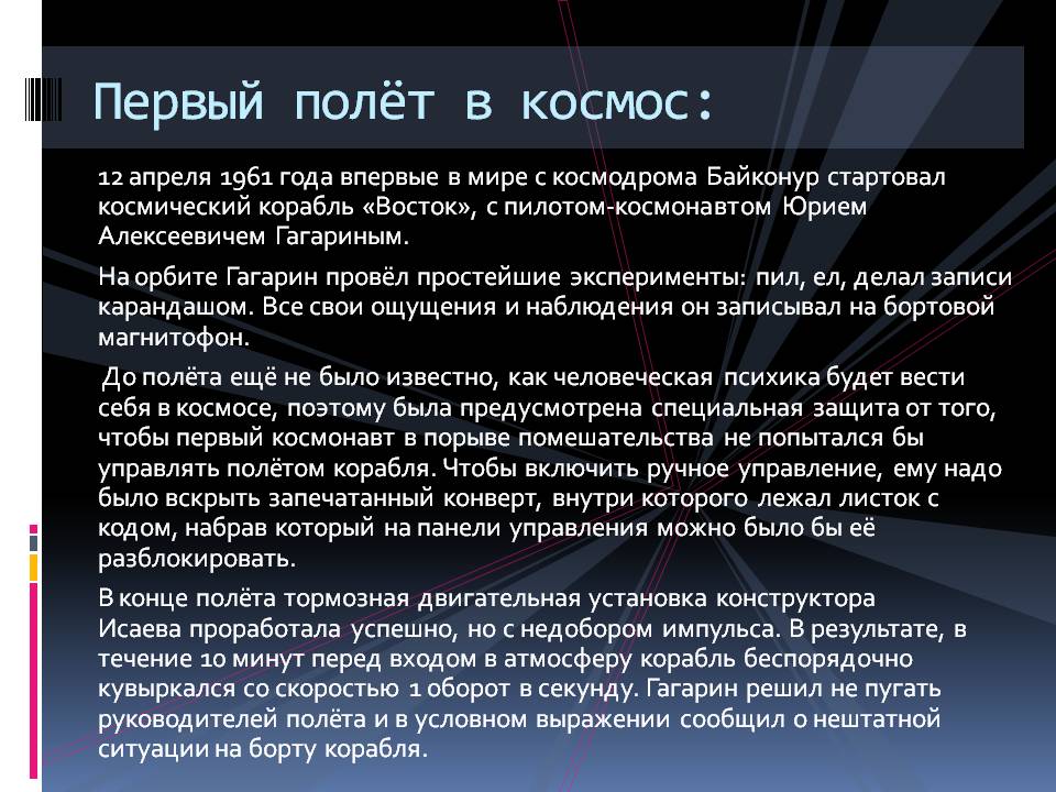Первый полёт в космос: