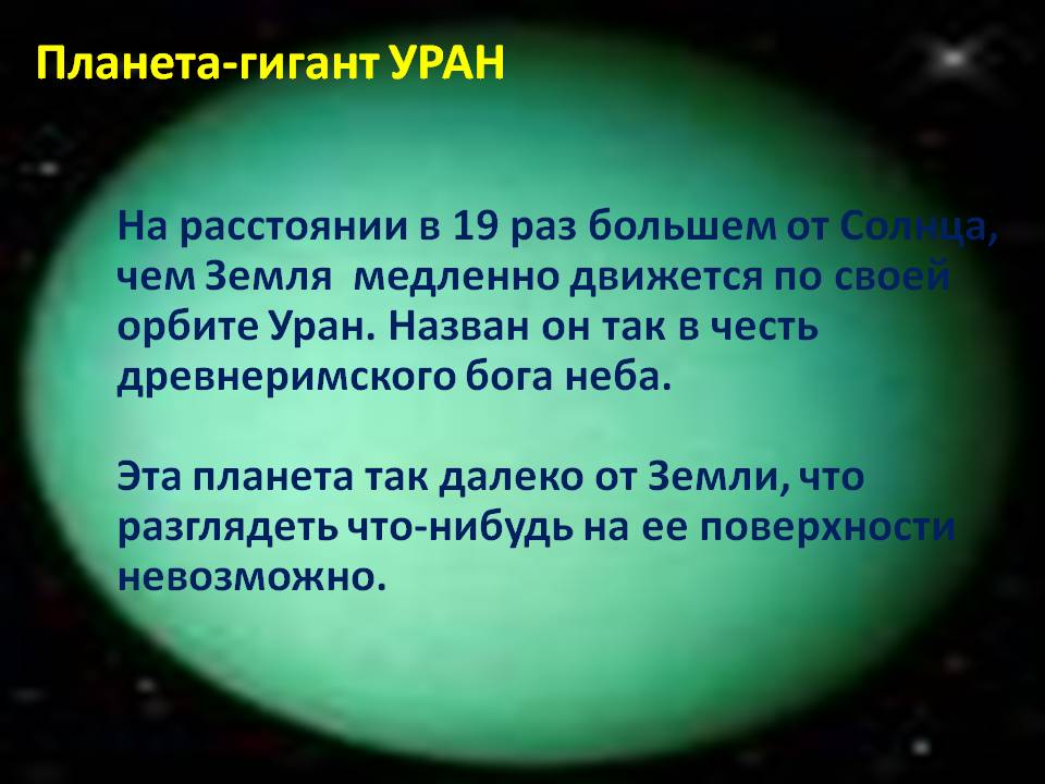 Планета-гигант УРАН