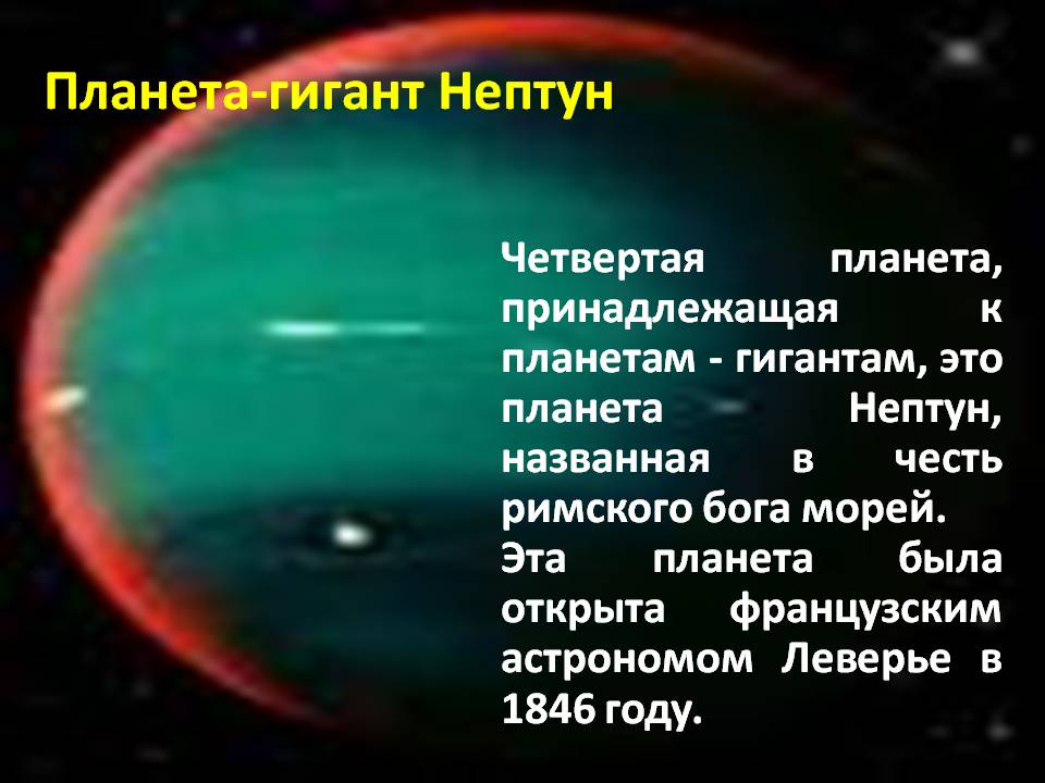 Планета-гигант Нептун