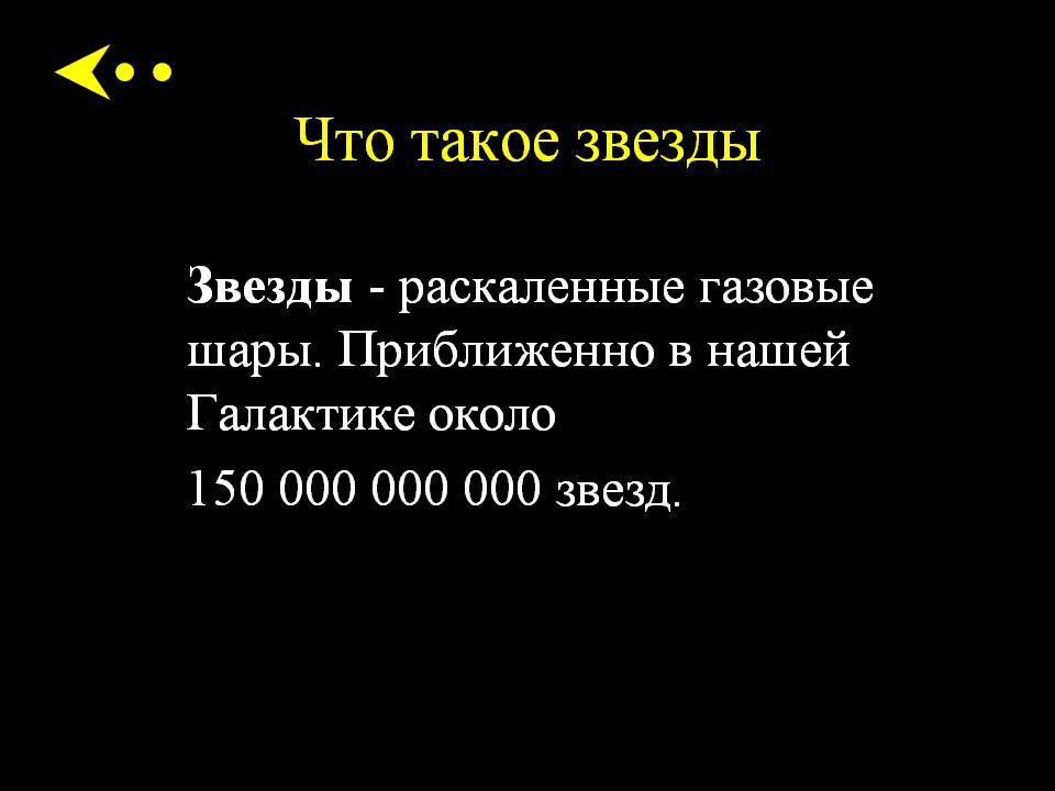 Звезды - раскаленные газовые шары