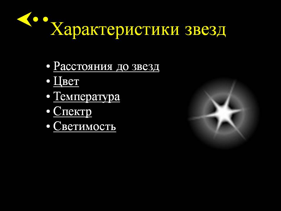 Характеристики звезд
