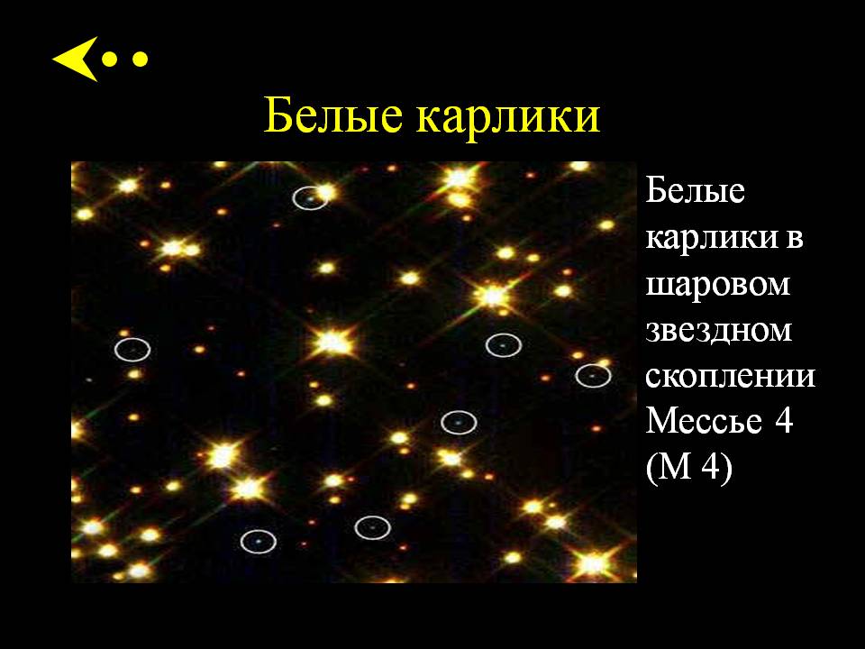 Белые карлики в шаровом звездном скоплении Мессье 4 (М 4)