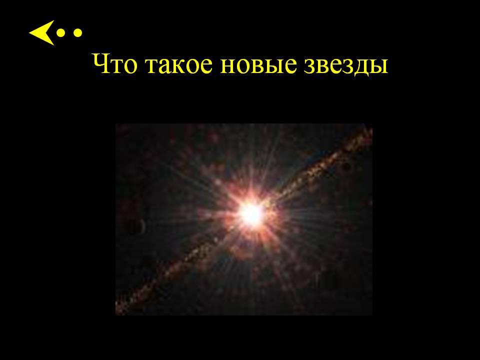 Что такое новые звезды