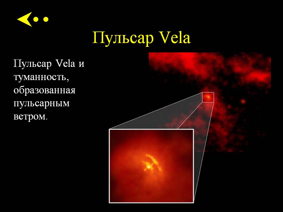 Пульсар Vela