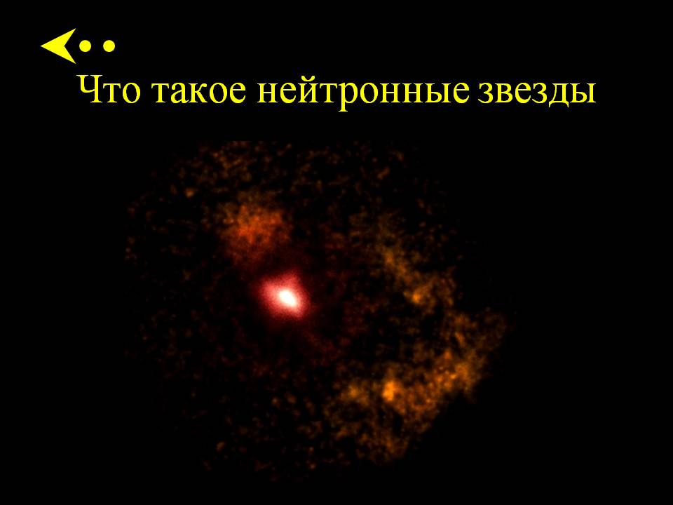 Что такое нейтронные звезды