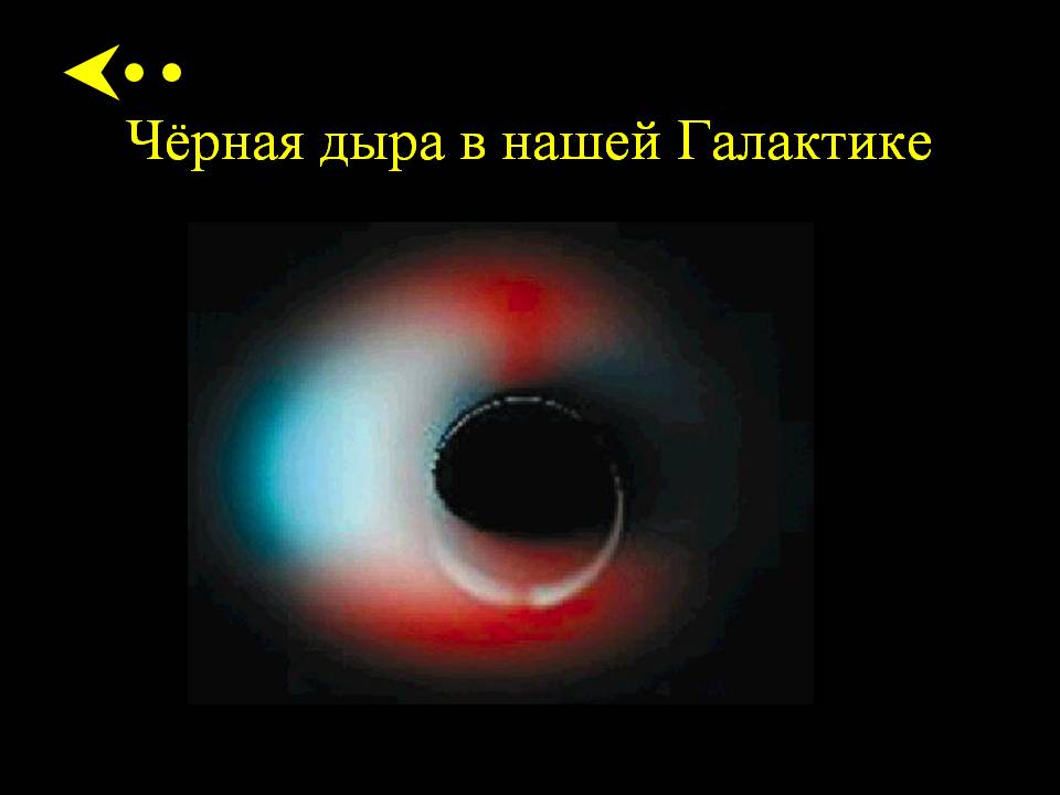 Чёрная дыра в нашей Галактике