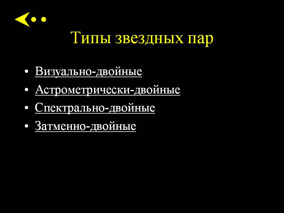 Типы звездных пар