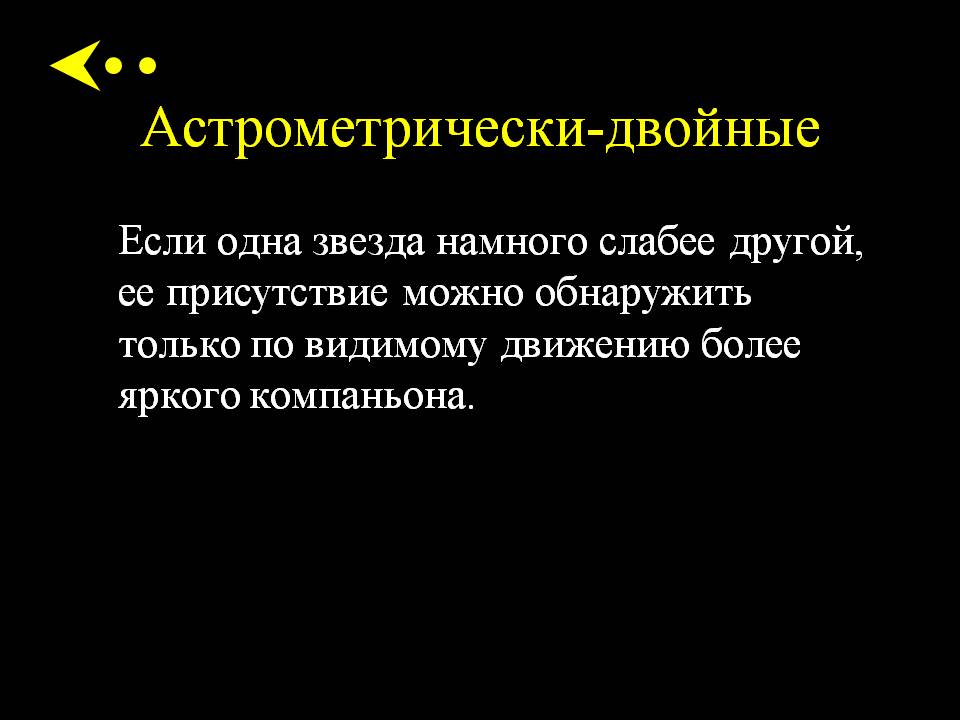 Астрометрически-двойные