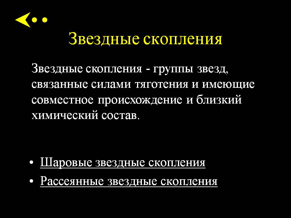 Звездные скопления