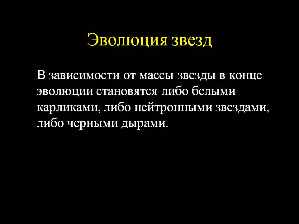 Звезды в конце эволюции