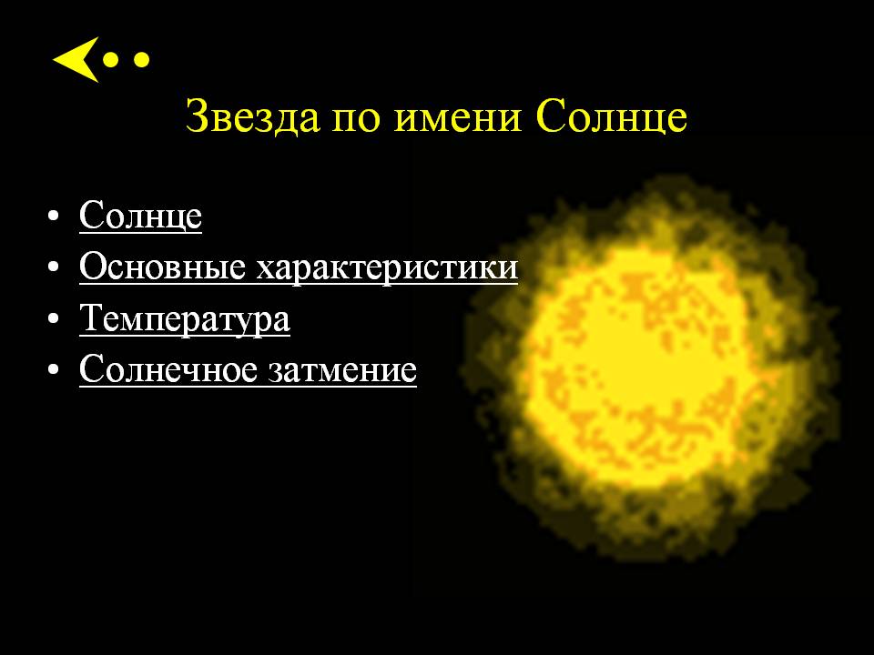 Звезда по имени Солнце