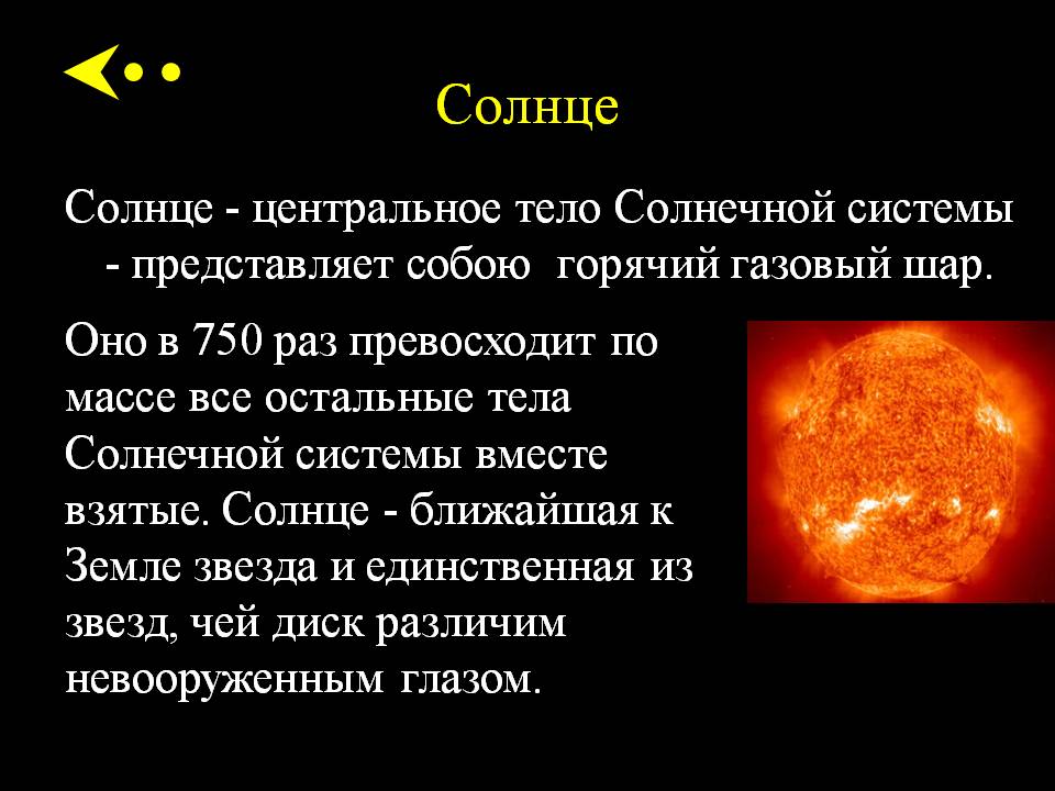 Солнце - центральное тело Солнечной системы
