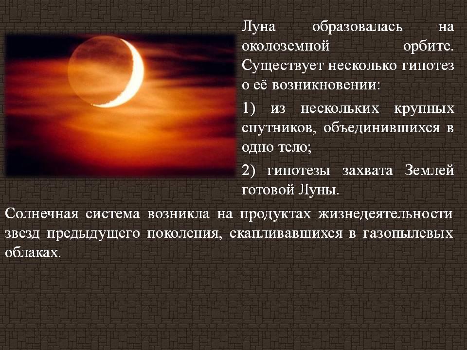 Луна образовалась на околоземной орбите