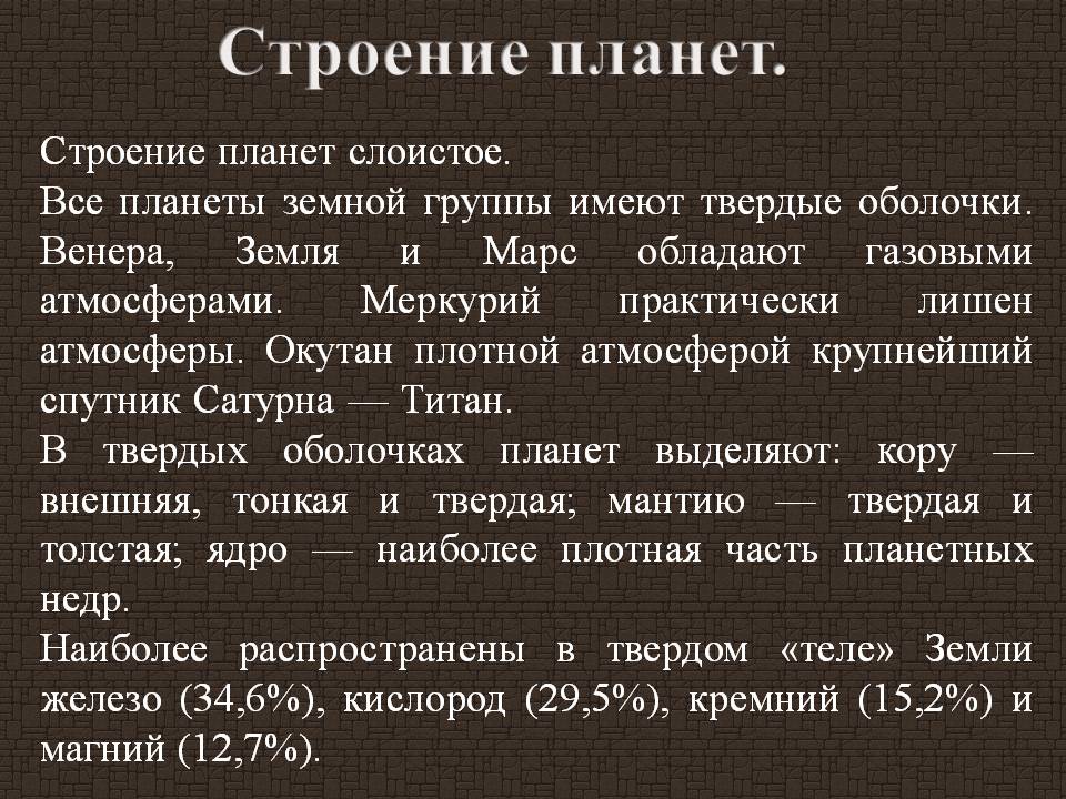 Строение планет