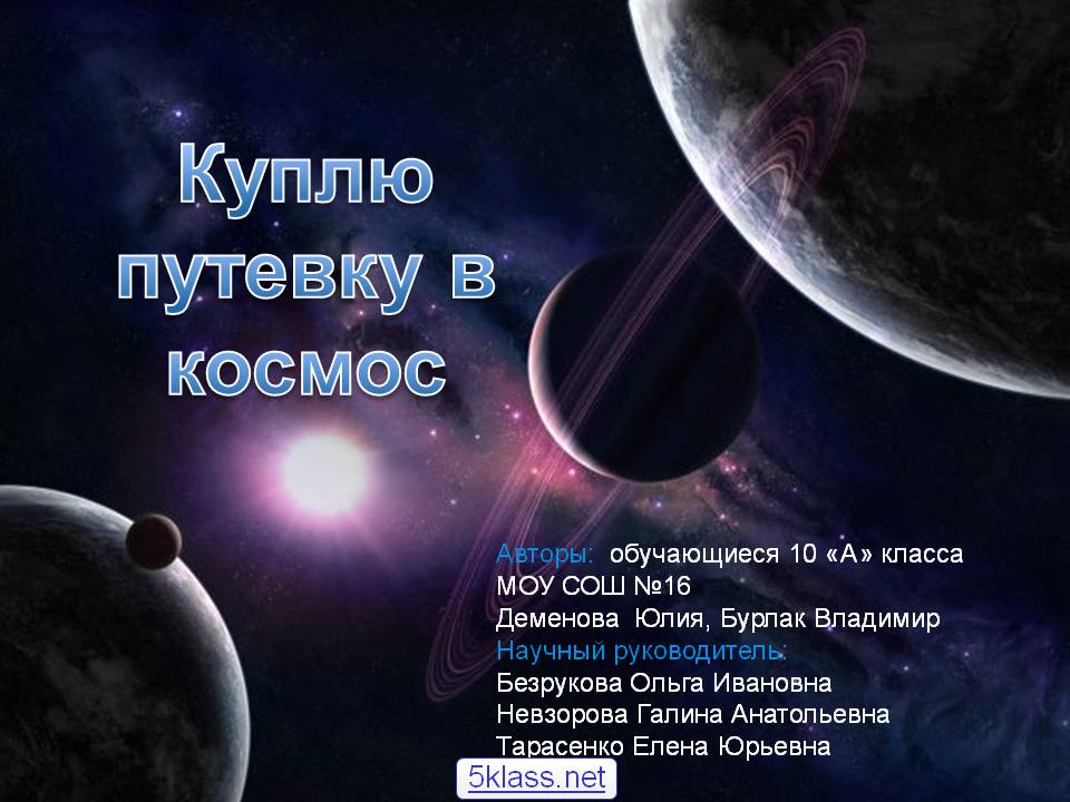 Куплю путевку в космос