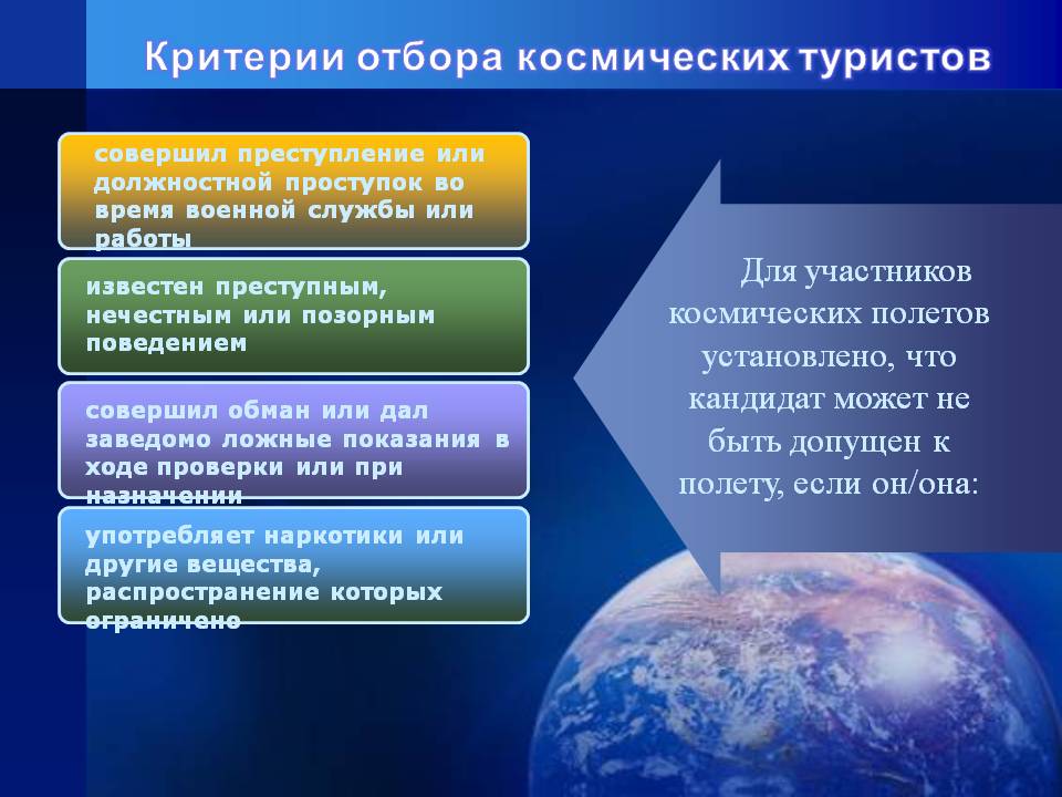 Критерии отбора космических туристов