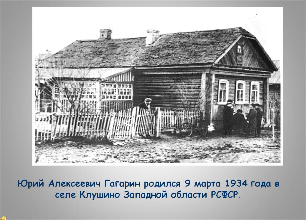 Юрий Алексеевич Гагарин родился 9 марта 1934 года в селе Клушино