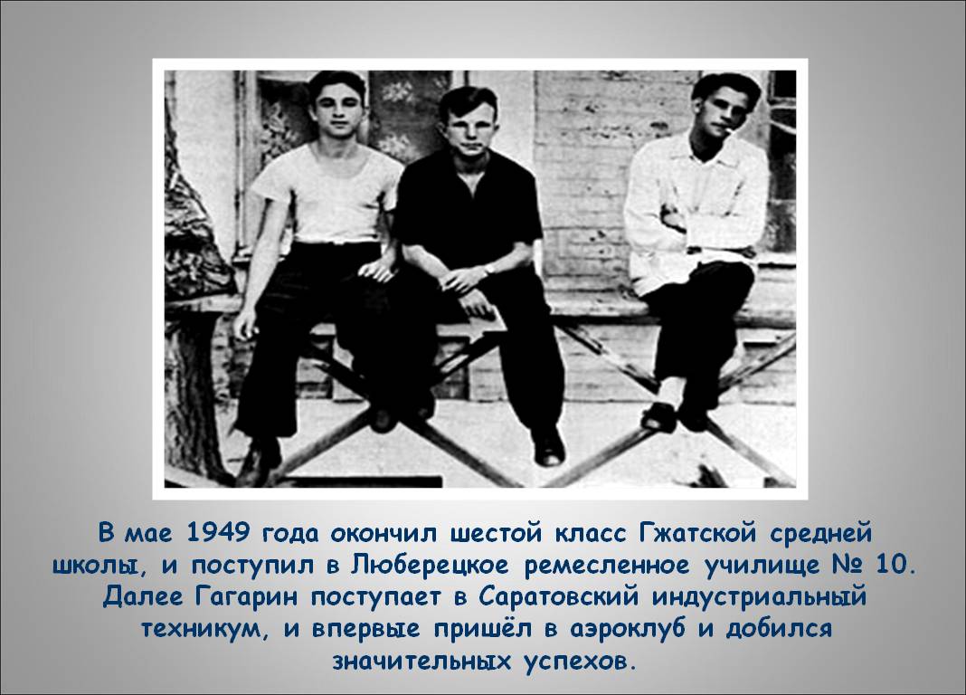 В мае 1949 года окончил шестой класс Гжатской средней школы, и