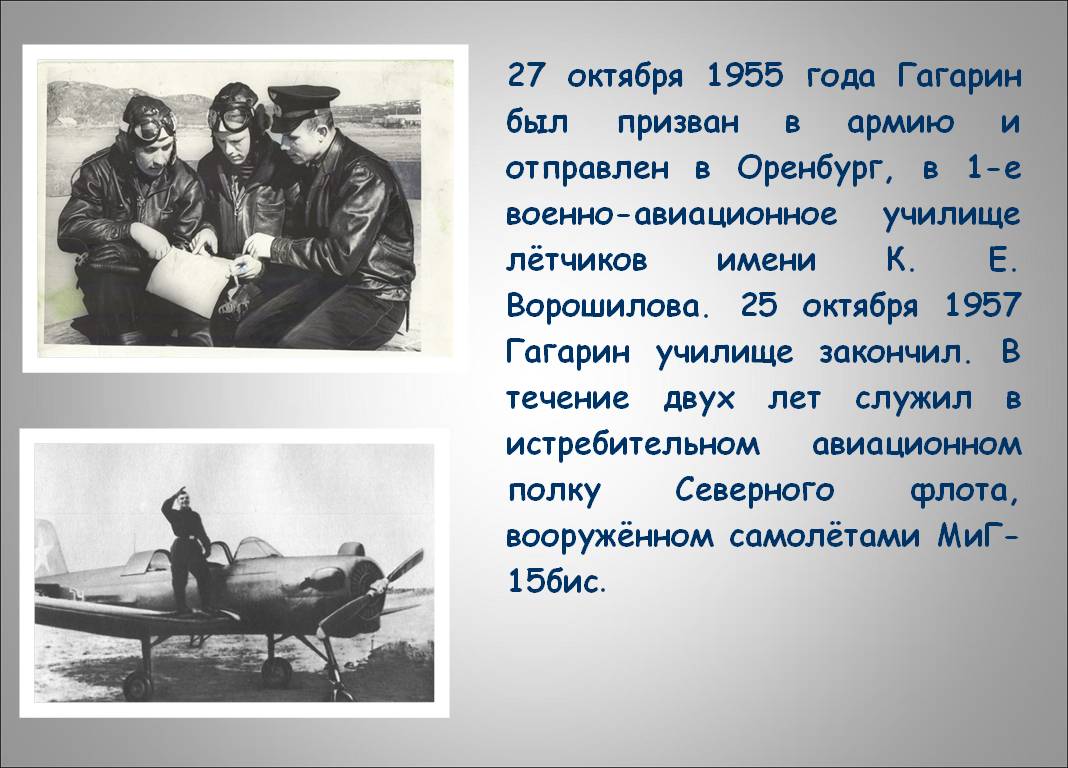 27 октября 1955 года Гагарин был призван в армию и отправлен в