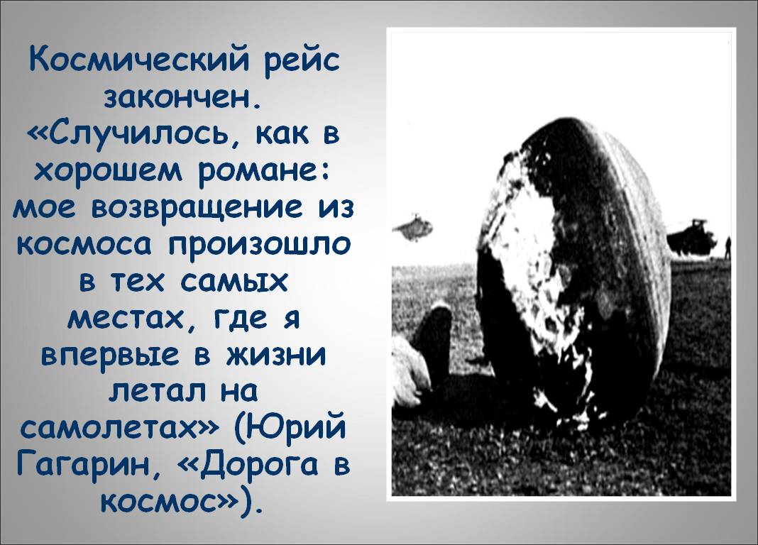 Космический рейс закончен