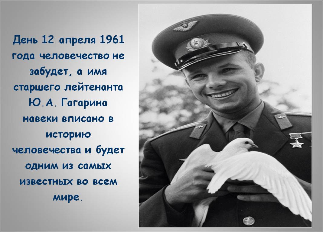 День 12 апреля 1961 года человечество не забудет, а имя старшего