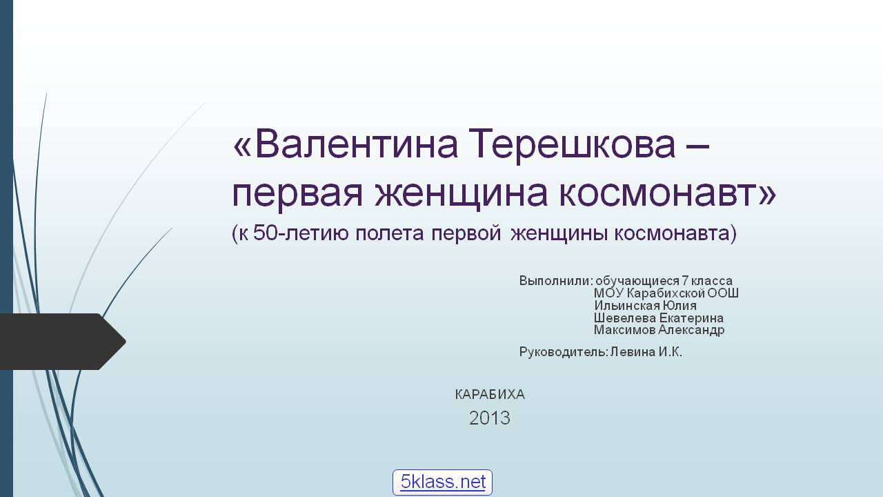 Валентина Терешкова