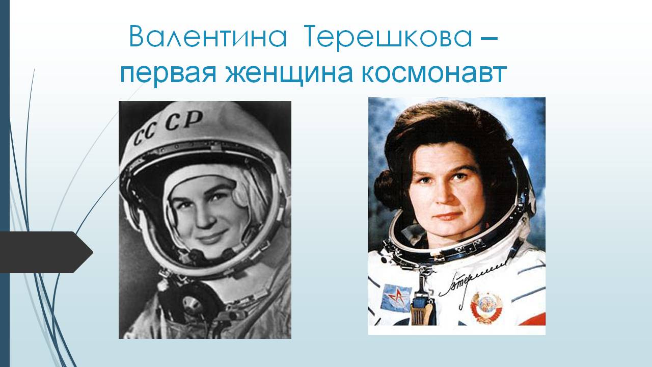 Космонавт