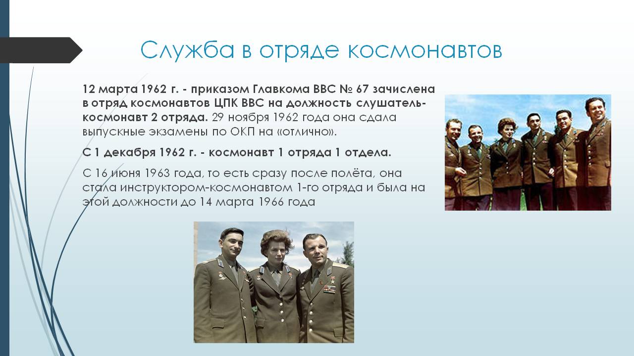 Служба в отряде космонавтов