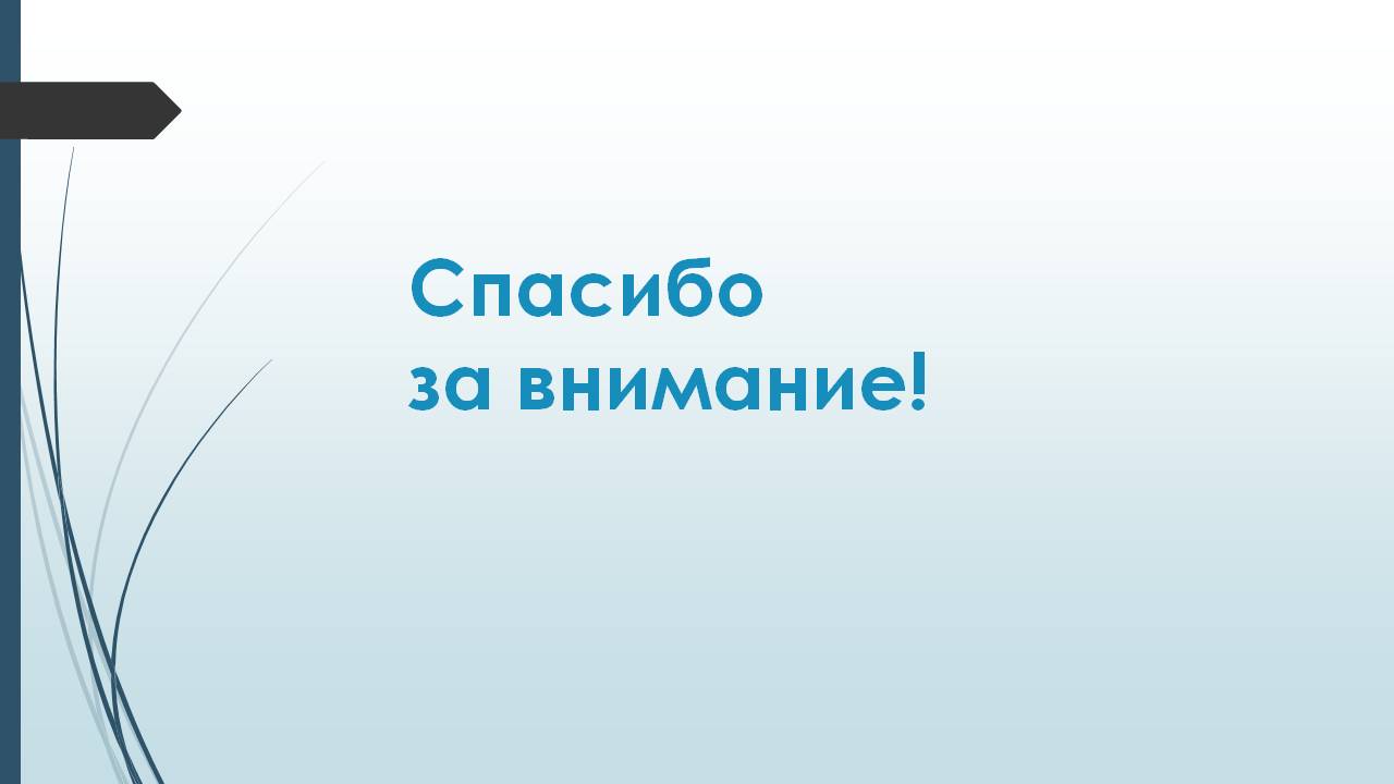 Спасибо за внимание