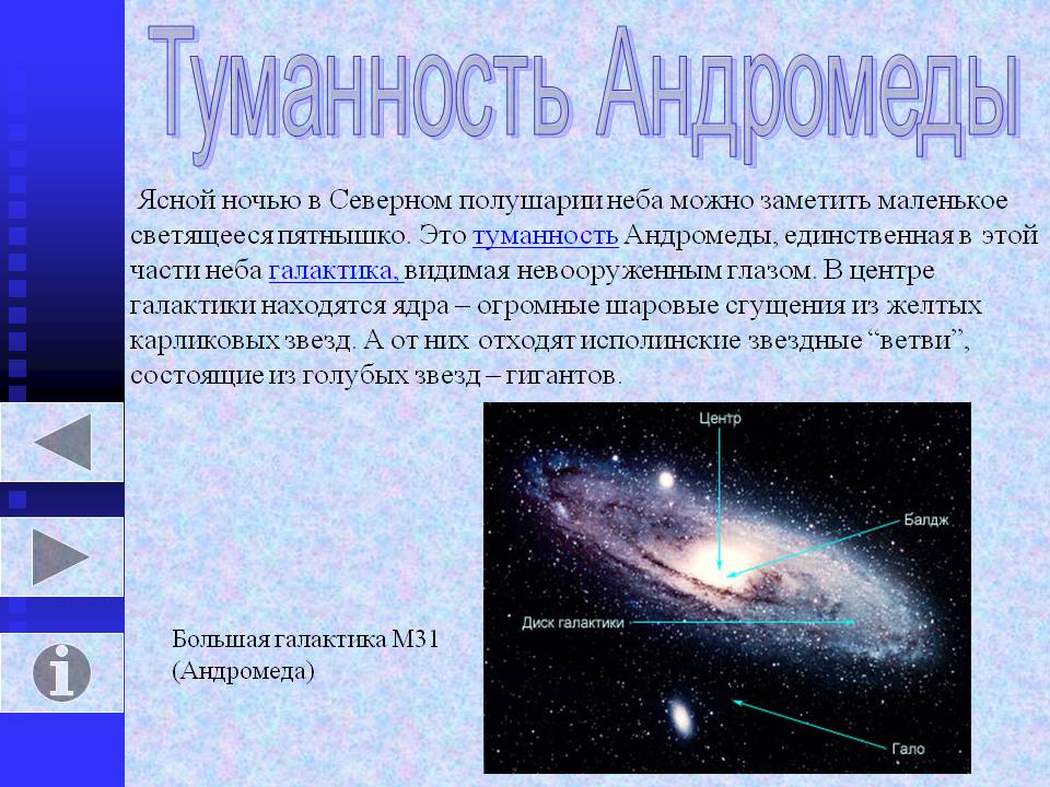Туманность Андромеды