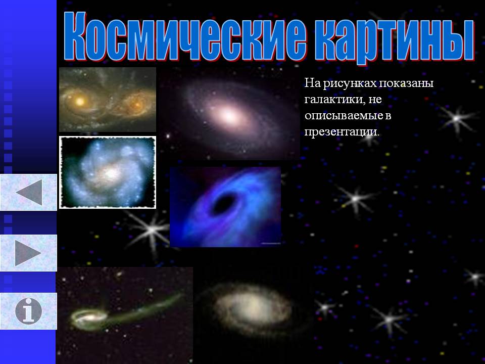 Космические картины