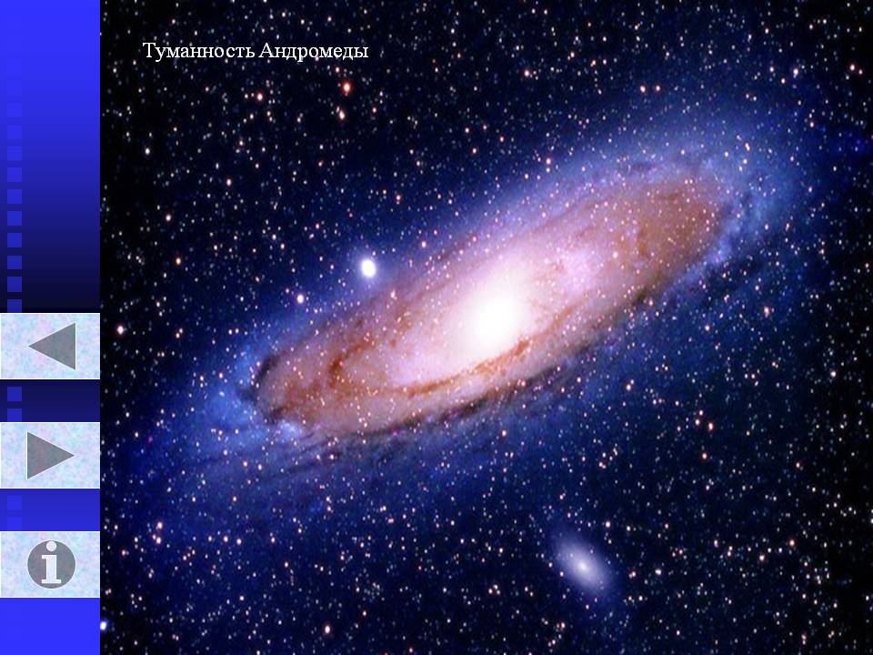 Туманность Андромеды