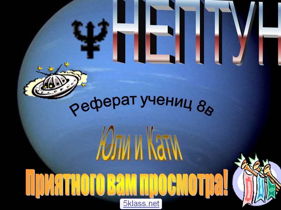 Нептун