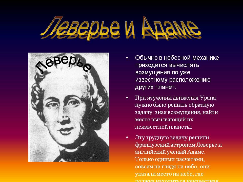 Леверье и Адаме