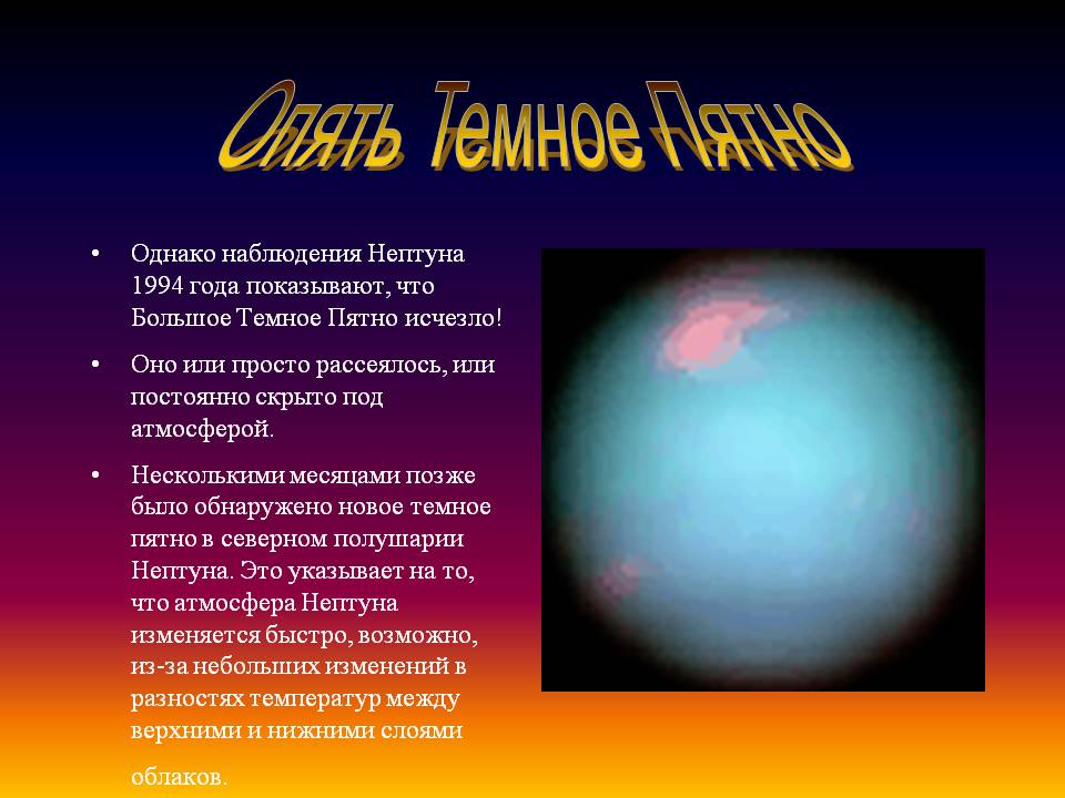Большое темное пятно